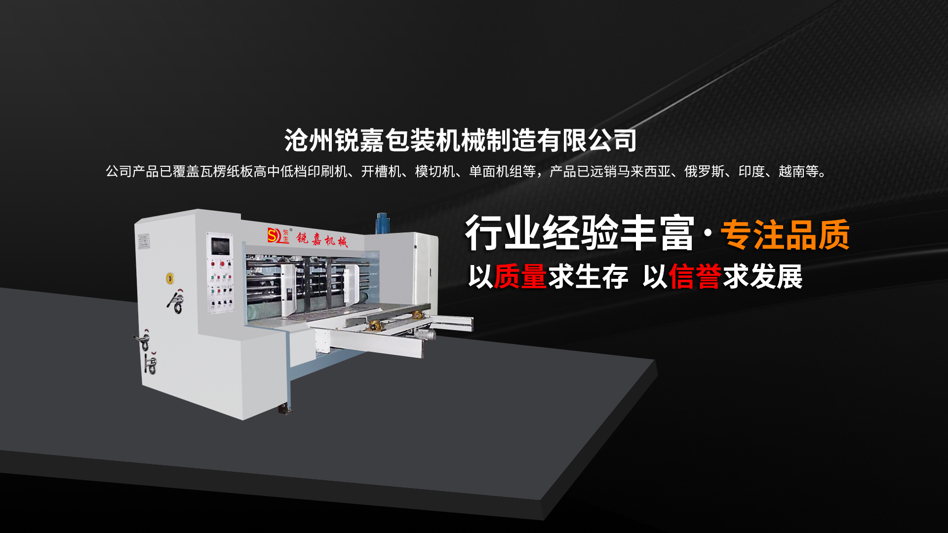 沧州锐嘉包装机械制造有限公司